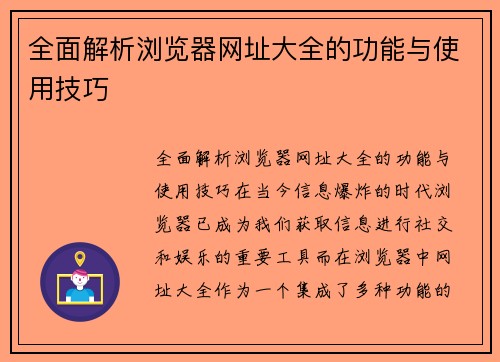 全面解析浏览器网址大全的功能与使用技巧